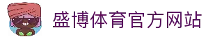 盛博体育 | FQTYSPORT - 全球顶级体育竞猜娱乐平台